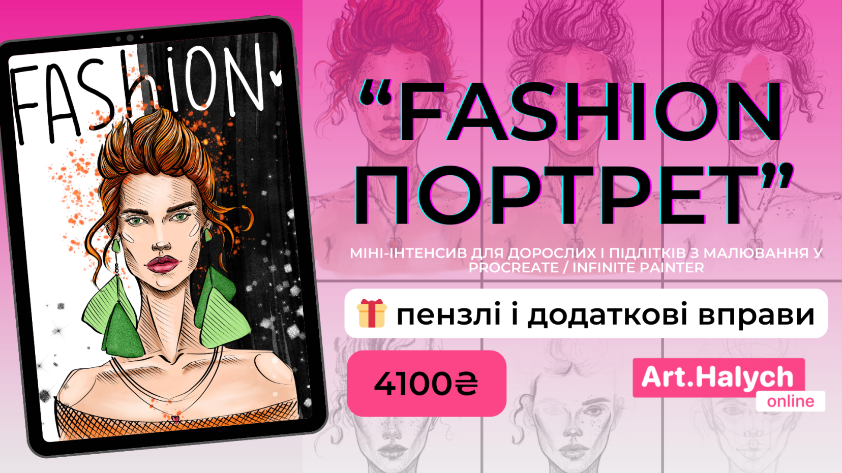 курс - fashion портрет